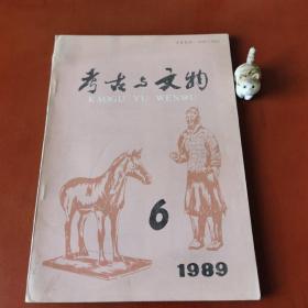 考古与文物  1989年第6期