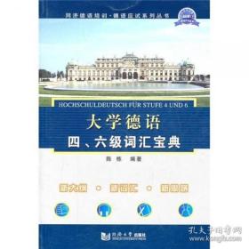 大学德语四六级词汇宝典  9787560844800