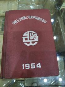 中国五金机械公司广州采购供应站万冬根先生的空白日记本（奖品）及本人选民证