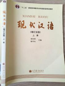 现代汉语 增订五版 上册 黄伯荣 廖序东　9787040316216