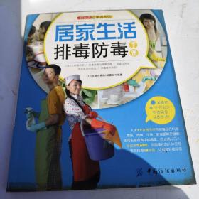 好生活百事通系列：居家生活排毒防毒手册