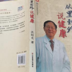 从里到外说健康：多位知名健康专家联袂推荐从全新的;
以全新的角度提出了许多科学和具体的健康养生方法;
一本真正贴近老百姓的健康丛书，通俗易懂，有理有据;
洪昭光年度最新奉献，再度推出昭光健康直通车系列丛书之《从里到外说健康》;