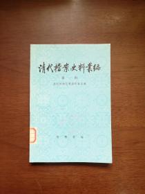 《清代檔案史料叢編》（第一辑），中华书局1978年平裝大32開、一版一印、館藏書籍、全新未閱！包順丰！