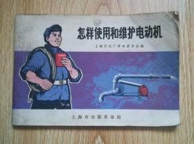 怎样使用和维护电动机