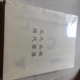 文化品格与现代图像