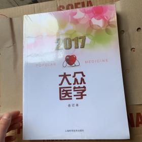 2017年《大众医学》合订本