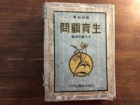 民国《生育顾问》一函五册全（夫妇的性卫生） 汪洋医师新著 上海中央书店印行