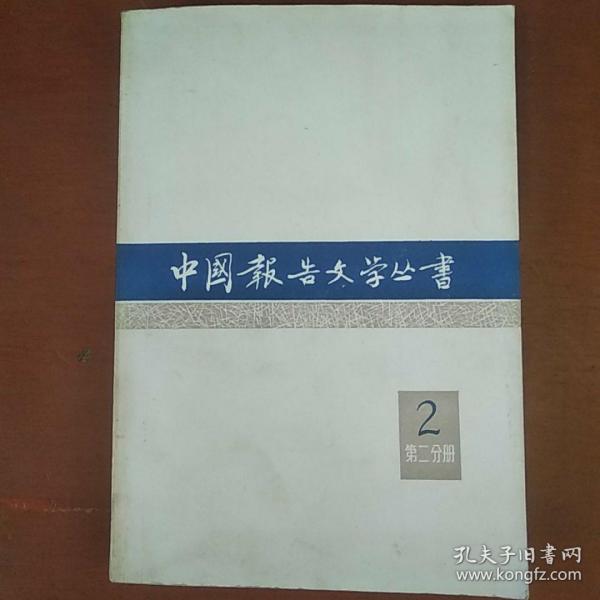 《中国报告文学丛书》第2辑 .第二分册  长江文艺出版社 1982年1版1印 收藏品相 私藏 品佳 书品如图.