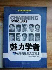 魅力学者：10位海归教科文卫英才