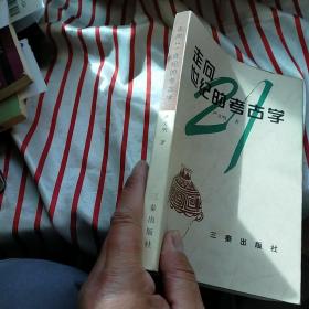 走向21世纪的考古学  正版 内页有划线