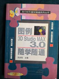 图例3D Studio MAX 3.0随学随通