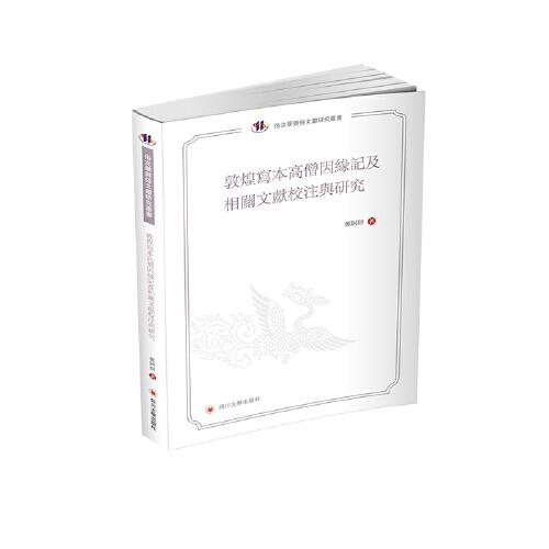 敦煌寫本高僧因缘记及相门文献校注与研究