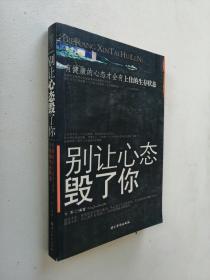 别让心态毁了你：有健康的心态才会有上佳的生存状态