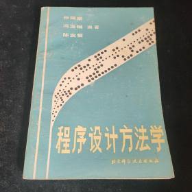 程序设计方法学，