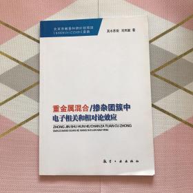 重金属混合 掺杂团簇中电子相关和相对论效应