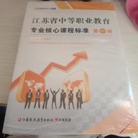 江苏省中等职业教育专业核心课程标准