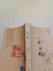 《一瓢文稿 》（红学专辑）裴世安著（作者签赠本）