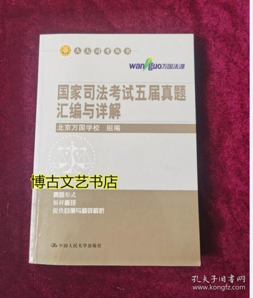 国家司法考试五届真题汇编与详解/人大司考丛书