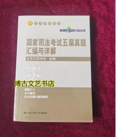 国家司法考试五届真题汇编与详解/人大司考丛书