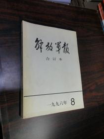 解放军报 缩印合订本 1996年8月