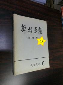 解放军报 缩印合订本 1996年6月