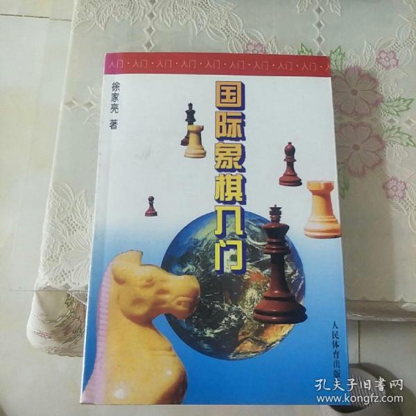 国际象棋入门