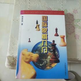 国际象棋入门