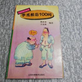 手术前后100问