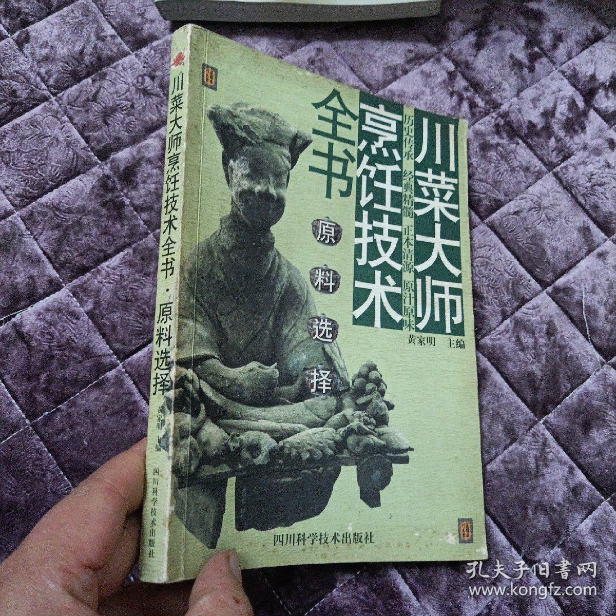 川菜大师烹饪技术全书：原料选择           黄家明 主编        四川科学技术出版社