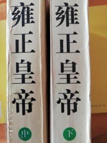 雍正皇帝（中、下）两册合售