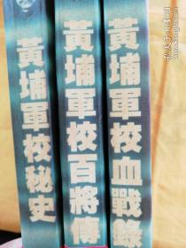 黄埔军校百将传、黄埔军校血战录、黄埔军校秘史（3本合售）