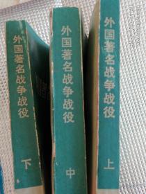 外国著名战争战役（上、中、下）三本合售