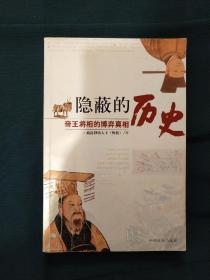 隐蔽的历史：帝王将相的博弈真相