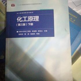 化工原理（第三版 下册）/“十二五”普通高等教育本科国家级规划教材，化工原理课程系列教材