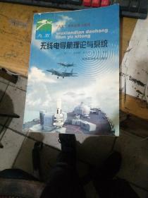 无线电导航理论与系统 正版书籍