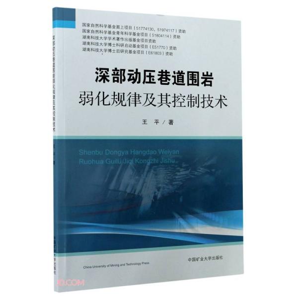 深部动压巷道围岩弱化规律及其控制技术