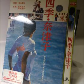 四季奈津子 DVD