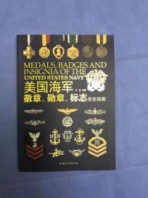 美国海军徽章、勋章、标志完全指南 2011年8月1版1印