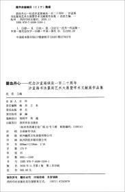 碧血丹心（纪念沙孟海诞辰一百二十周年沙孟海书法篆刻艺术大展暨学术文献展作品集）