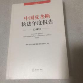 中国反垄断执法年度报告（2019汉英对照）