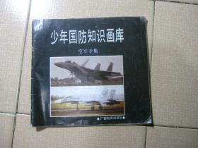 少年国防知识画库 空军专集