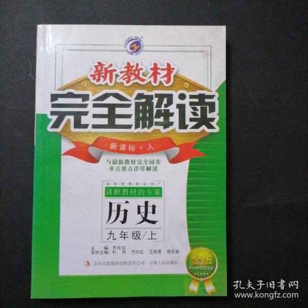 新教材完全解读：历史（7年级下）（新课标·人）（升级金版）