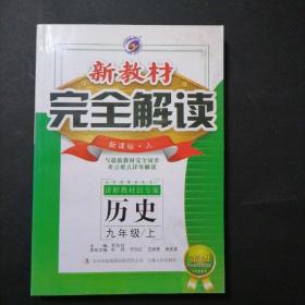 新教材完全解读：历史（7年级下）（新课标·人）（升级金版）