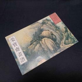 荣宝斋古代画谱 古代编8