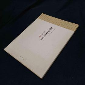 中国古琴文献研究丛书：刘少椿琴谱书法选