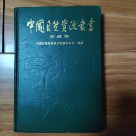 中国自然资源丛书  安徽卷