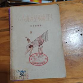 六人排球基本练习法（一版一印），