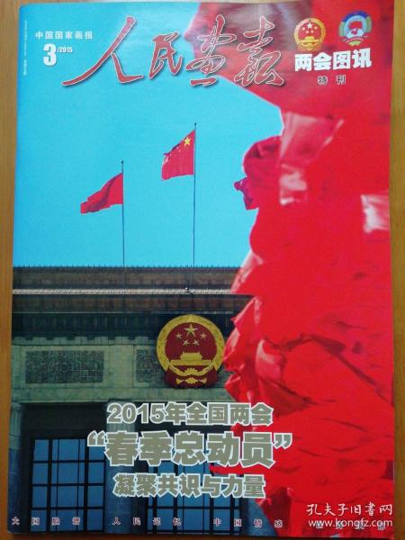 人民画报2015.3 2015年全国两会春季总动员  凝聚共识与力量 两会图讯特刊  看2015年两会