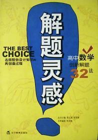 解题灵感：高中数学创新解题32法