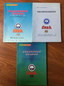 中国认证人员培训系列教材：国家注册审核员培训教程（预备知识部分）+国家注册审核员通用教程+质量休系内部审核员国家通用教程（三本合售）